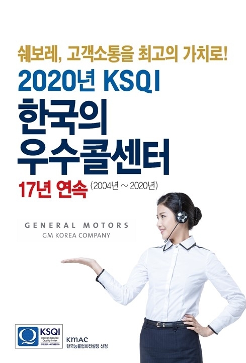 쉐보레가 2020 한국산업의 서비스품질 지수 평가에서 17년 연속 우수 콜센터로 선정되었다(사진=쉐보레)