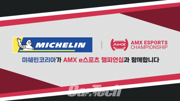 미쉐린코리아가 국내 최대 규모로 열리는 e스포츠 레이싱대회 AMX e스포츠 챔피언십을 후원한다(사진제공/미쉐린코리아)